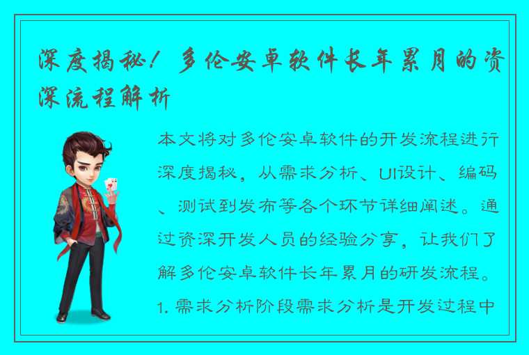 深度揭秘！多伦安卓软件长年累月的资深流程解析