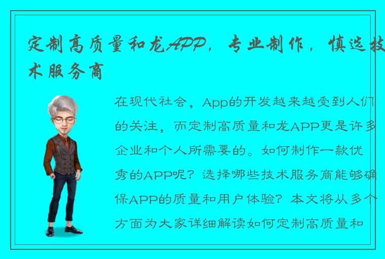 定制高质量和龙APP，专业制作，慎选技术服务商