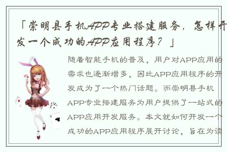 「崇明县手机APP专业搭建服务，怎样开发一个成功的APP应用程序？」