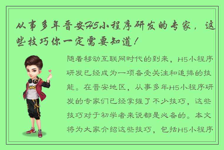 从事多年晋安H5小程序研发的专家，这些技巧你一定需要知道！