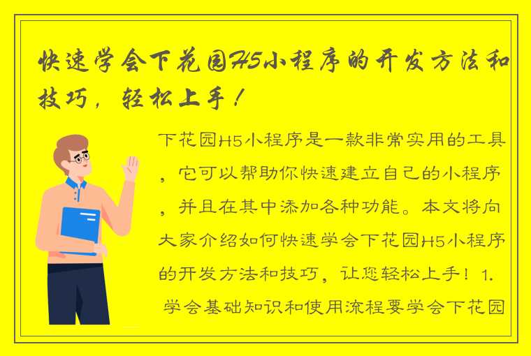 快速学会下花园H5小程序的开发方法和技巧，轻松上手！