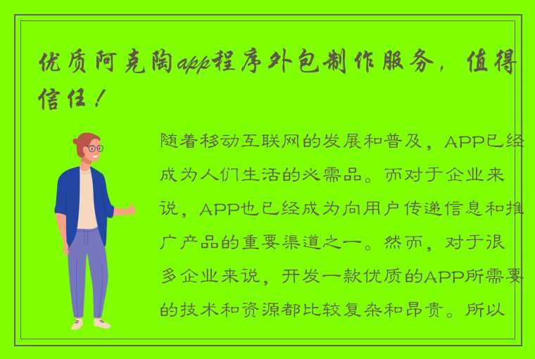 优质阿克陶app程序外包制作服务，值得信任！