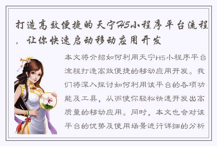 打造高效便捷的天宁H5小程序平台流程，让你快速启动移动应用开发