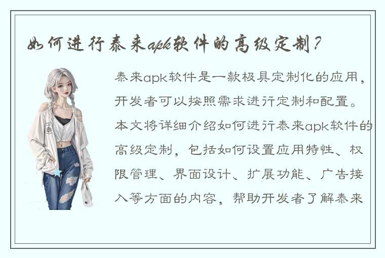 如何进行泰来apk软件的高级定制？