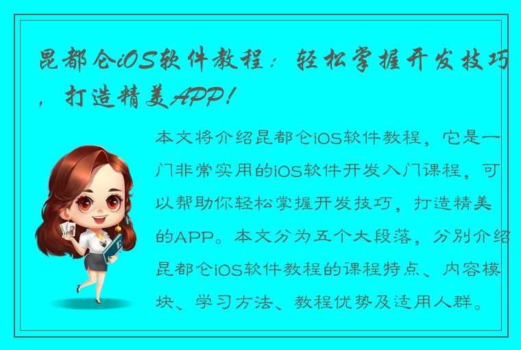 昆都仑iOS软件教程：轻松掌握开发技巧，打造精美APP！