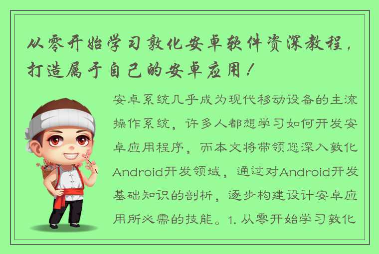 从零开始学习敦化安卓软件资深教程，打造属于自己的安卓应用！