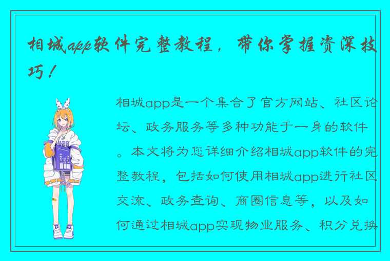 相城app软件完整教程，带你掌握资深技巧！