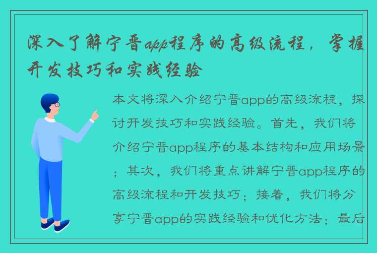 深入了解宁晋app程序的高级流程，掌握开发技巧和实践经验