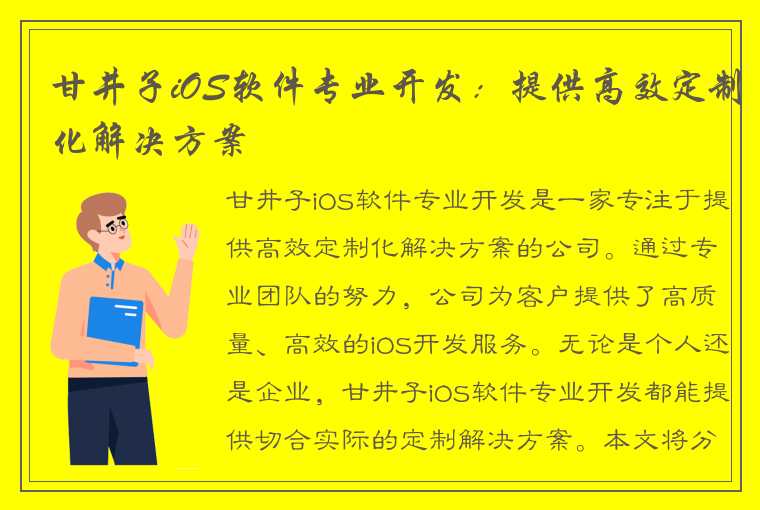 甘井子iOS软件专业开发：提供高效定制化解决方案