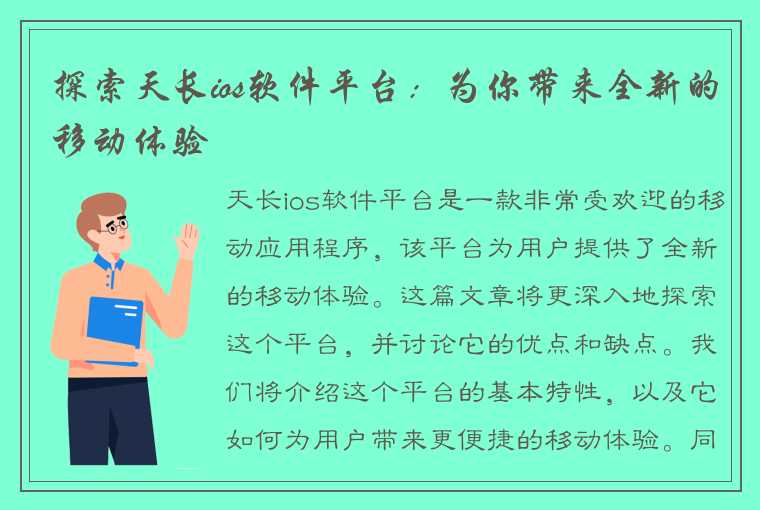 探索天长ios软件平台：为你带来全新的移动体验