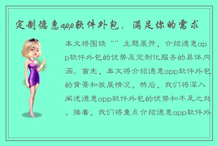 定制德惠app软件外包，满足你的需求