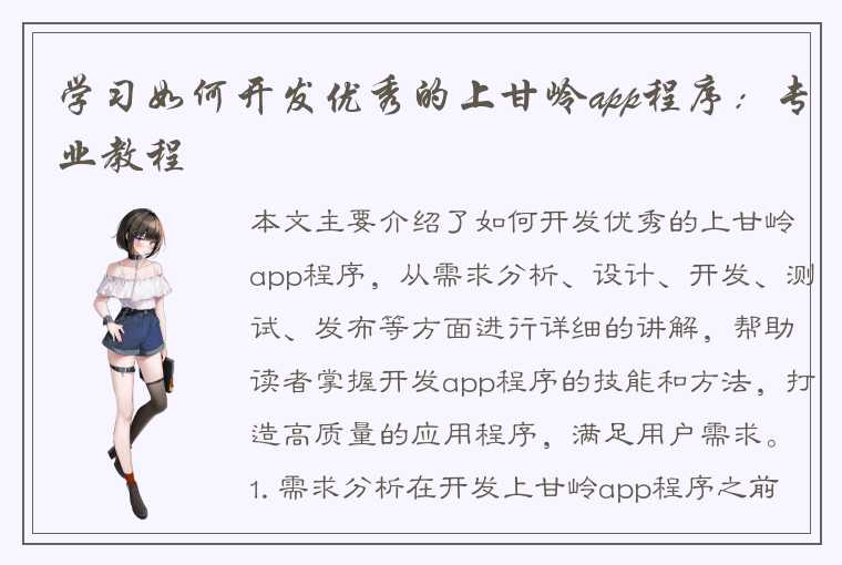 学习如何开发优秀的上甘岭app程序：专业教程