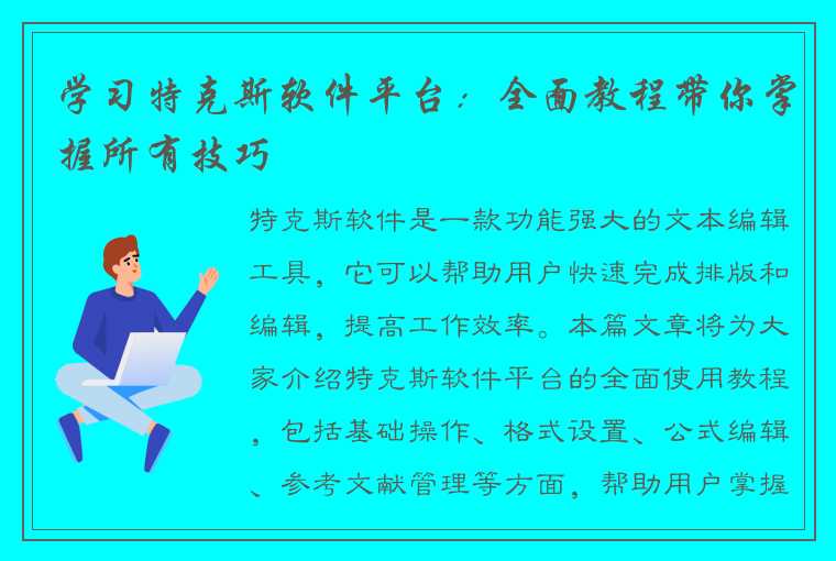 学习特克斯软件平台：全面教程带你掌握所有技巧