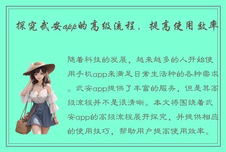 探究武安app的高级流程，提高使用效率