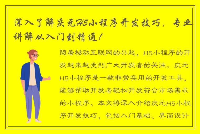 深入了解庆元H5小程序开发技巧，专业讲解从入门到精通！