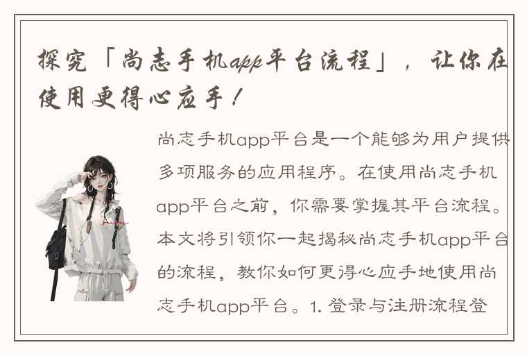 探究「尚志手机app平台流程」，让你在使用更得心应手！