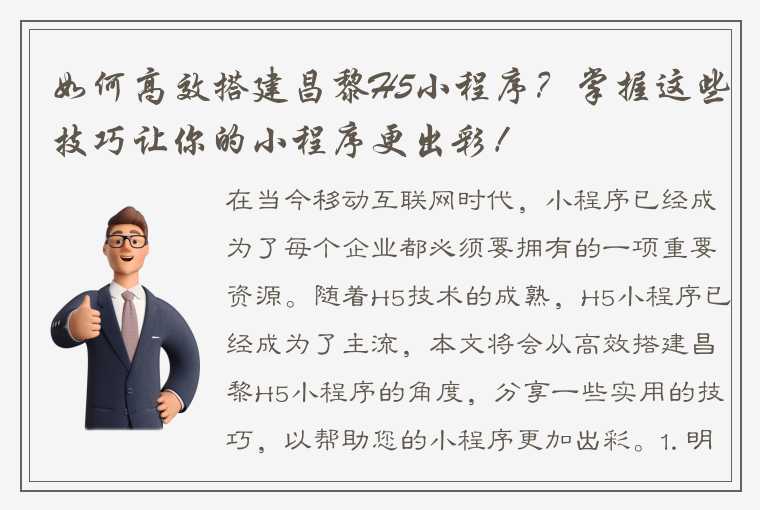 如何高效搭建昌黎H5小程序？掌握这些技巧让你的小程序更出彩！