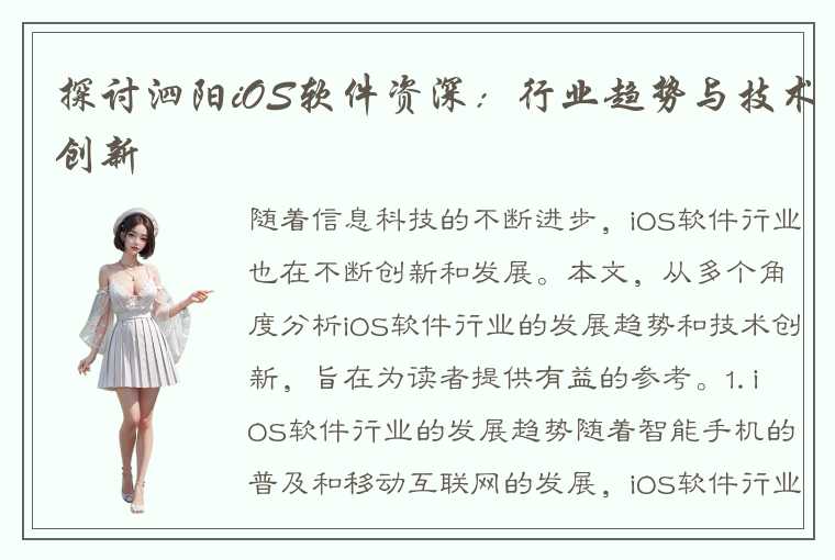 探讨泗阳iOS软件资深：行业趋势与技术创新