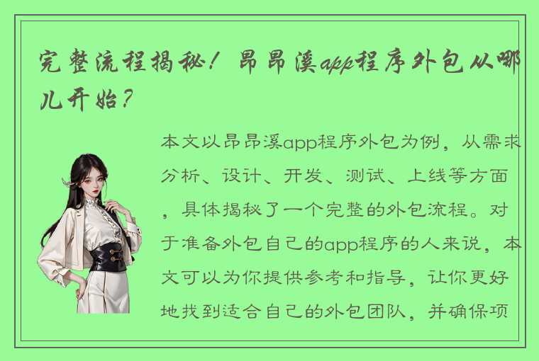 完整流程揭秘！昂昂溪app程序外包从哪儿开始？