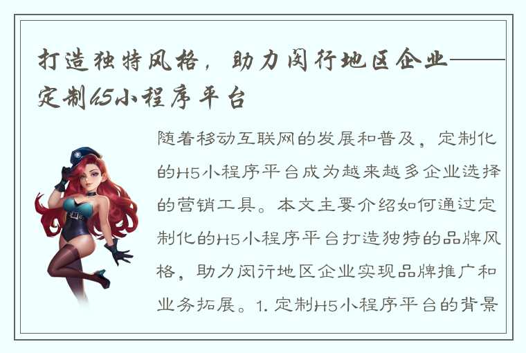 打造独特风格，助力闵行地区企业——定制h5小程序平台