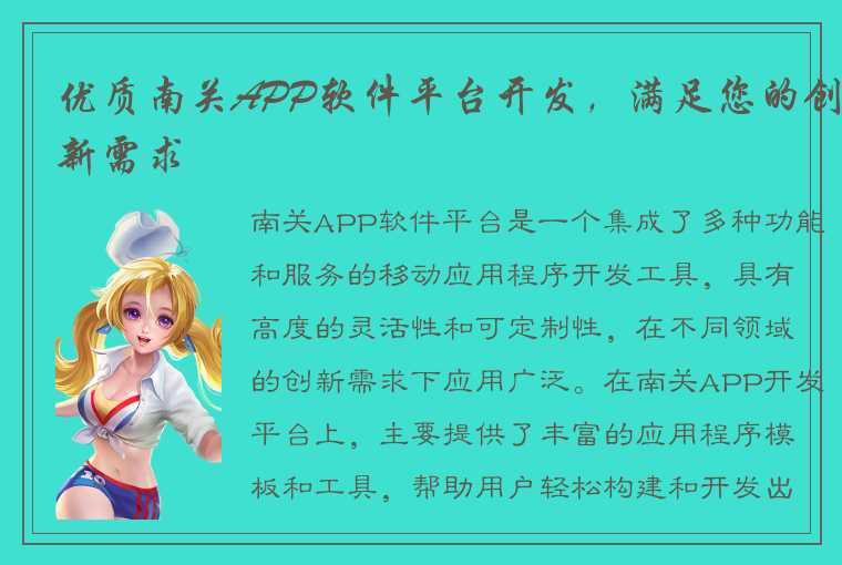 优质南关APP软件平台开发，满足您的创新需求