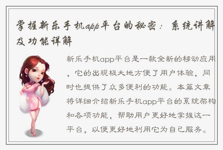 掌握新乐手机app平台的秘密：系统讲解及功能详解