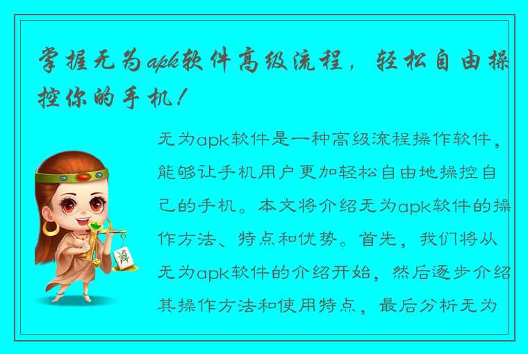 掌握无为apk软件高级流程，轻松自由操控你的手机！