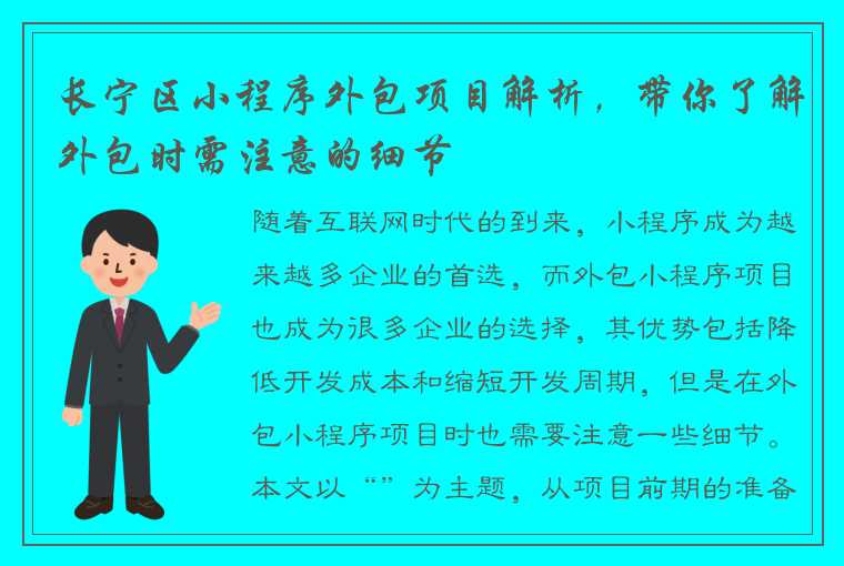 长宁区小程序外包项目解析，带你了解外包时需注意的细节