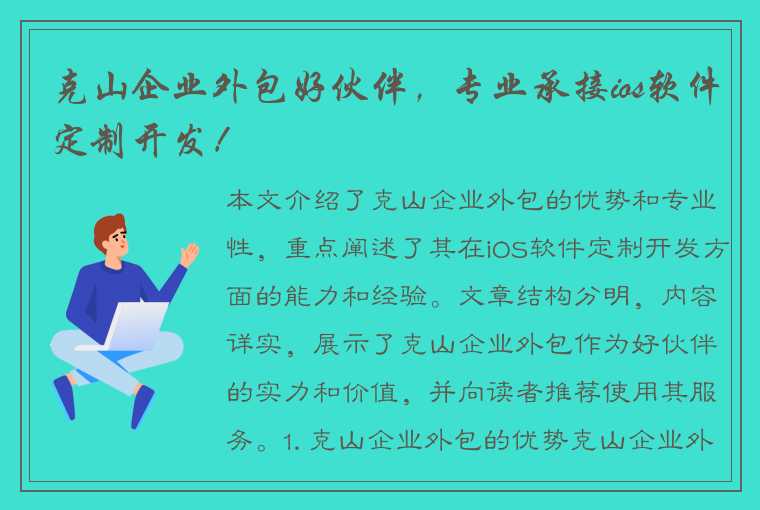 克山企业外包好伙伴，专业承接ios软件定制开发！