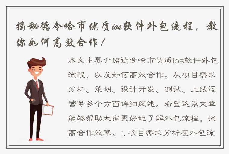 揭秘德令哈市优质ios软件外包流程，教你如何高效合作！