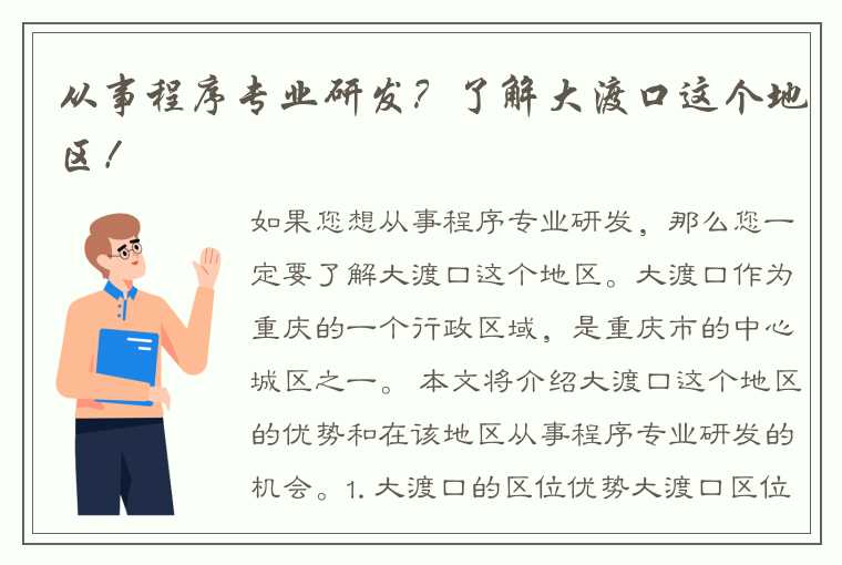 从事程序专业研发？了解大渡口这个地区！