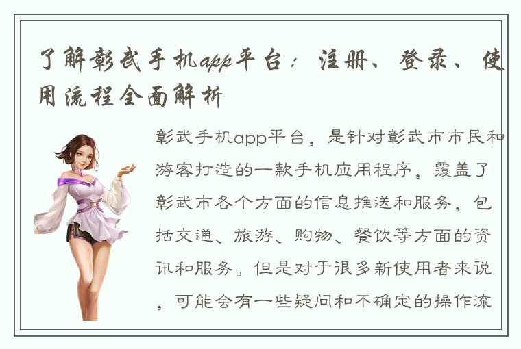 了解彰武手机app平台：注册、登录、使用流程全面解析