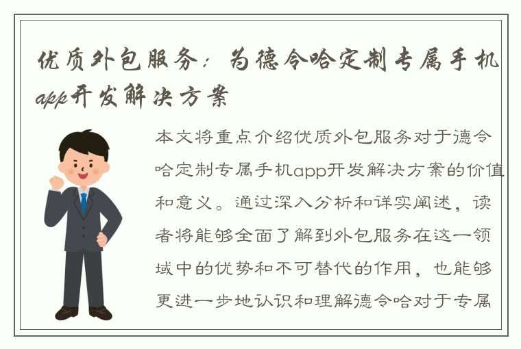 优质外包服务：为德令哈定制专属手机app开发解决方案