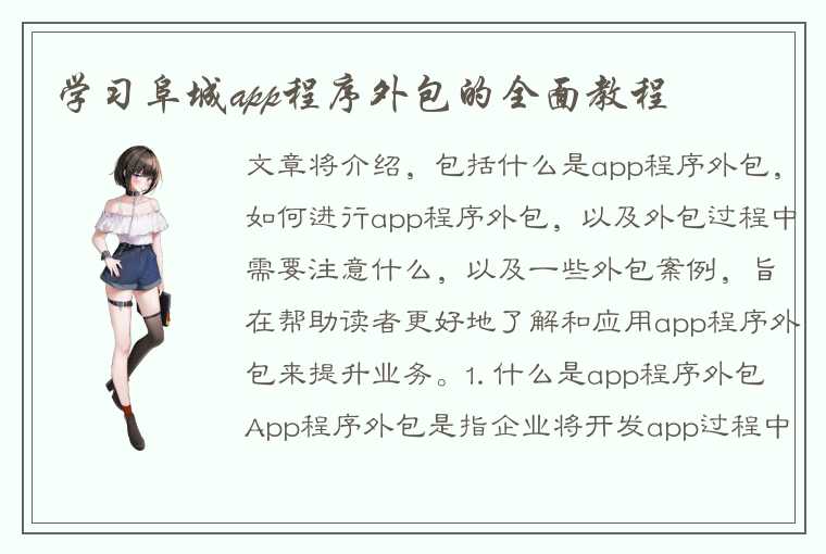 学习阜城app程序外包的全面教程