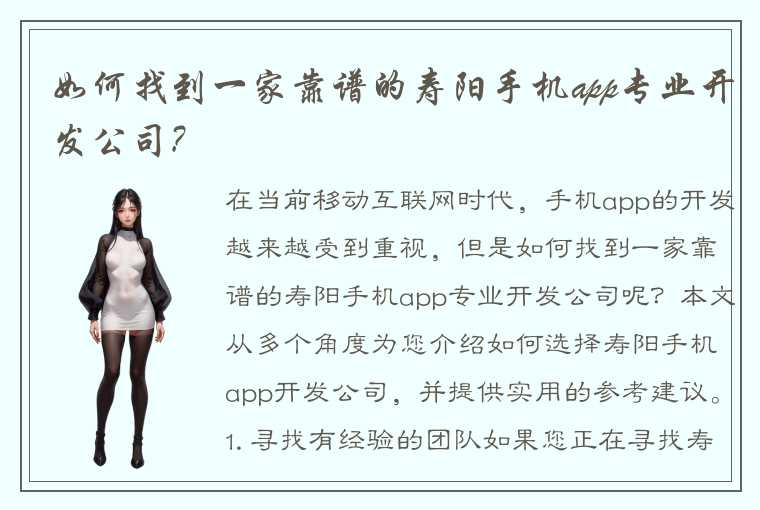 如何找到一家靠谱的寿阳手机app专业开发公司?