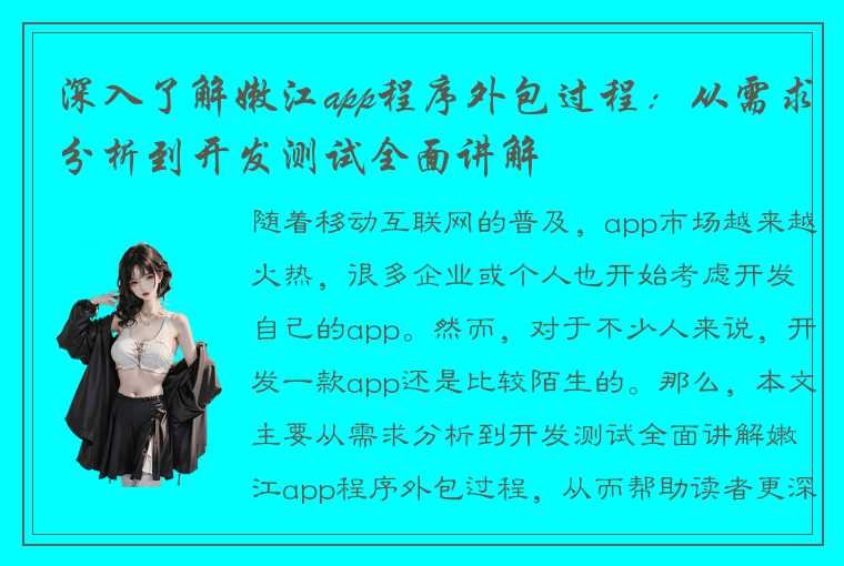 深入了解嫩江app程序外包过程：从需求分析到开发测试全面讲解