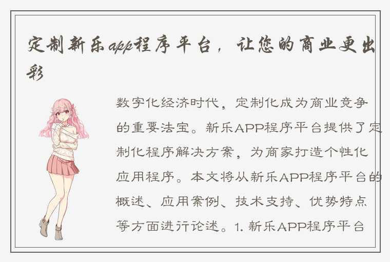 定制新乐app程序平台，让您的商业更出彩