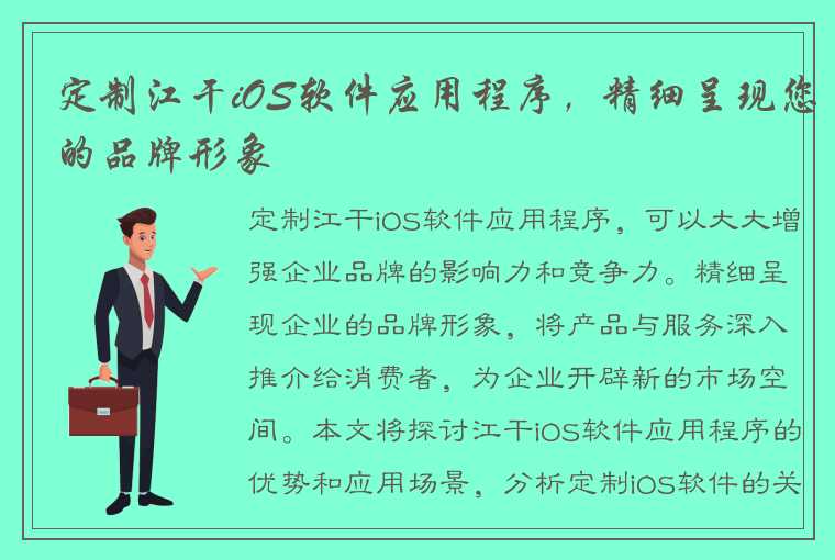 定制江干iOS软件应用程序，精细呈现您的品牌形象