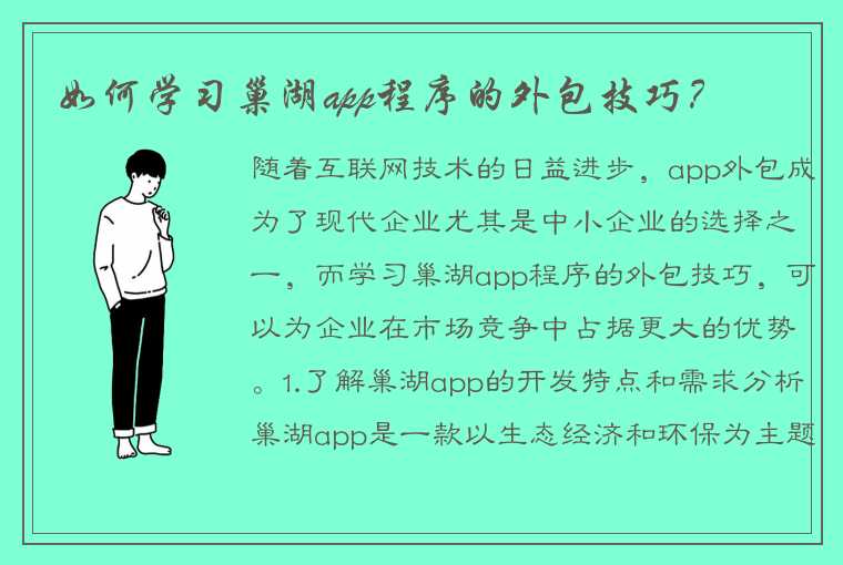 如何学习巢湖app程序的外包技巧？