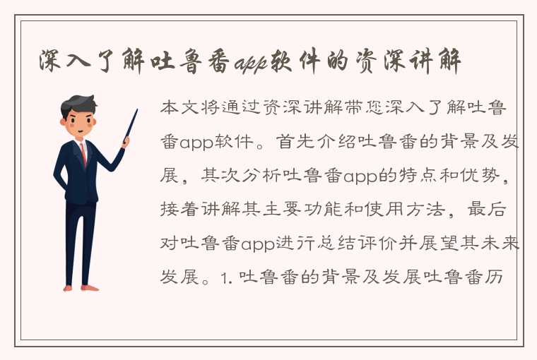 深入了解吐鲁番app软件的资深讲解