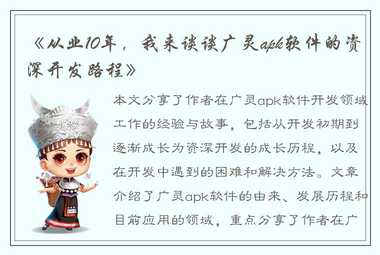 《从业10年，我来谈谈广灵apk软件的资深开发路程》