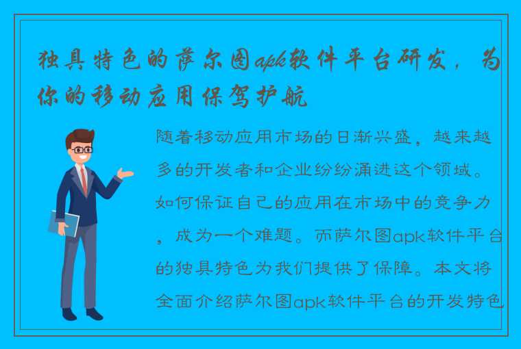 独具特色的萨尔图apk软件平台研发，为你的移动应用保驾护航