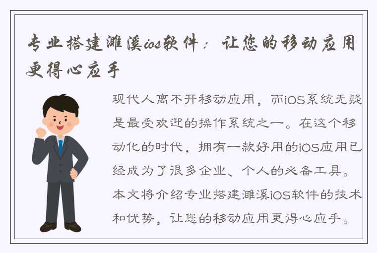 专业搭建濉溪ios软件：让您的移动应用更得心应手