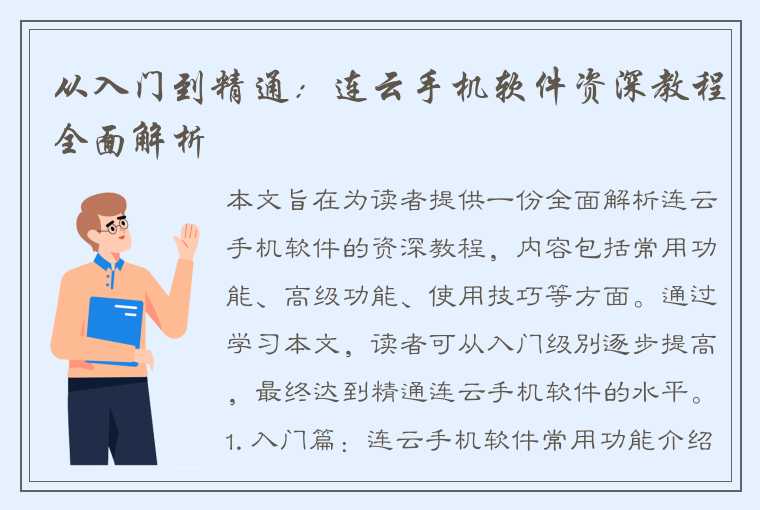 从入门到精通：连云手机软件资深教程全面解析