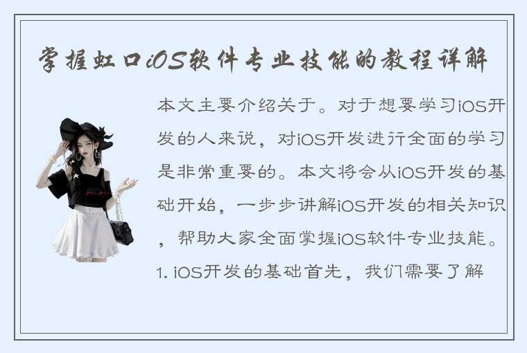 掌握虹口iOS软件专业技能的教程详解