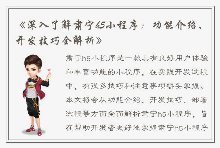 《深入了解肃宁h5小程序：功能介绍、开发技巧全解析》