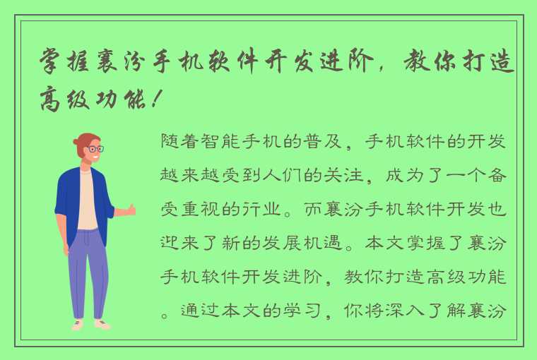 掌握襄汾手机软件开发进阶，教你打造高级功能！