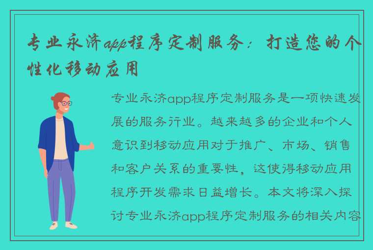 专业永济app程序定制服务：打造您的个性化移动应用