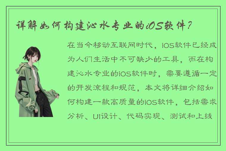 详解如何构建沁水专业的iOS软件？