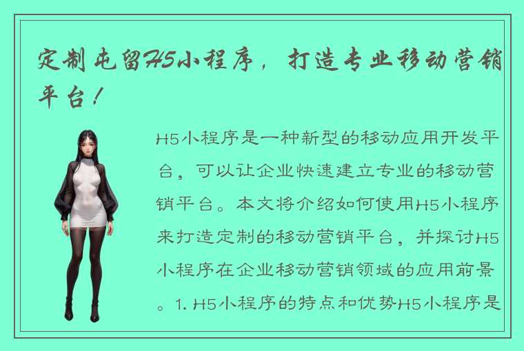 定制屯留H5小程序，打造专业移动营销平台！